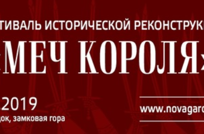 «Меч короля» приглашает ремесленников (05.10.2019 Новогрудок)