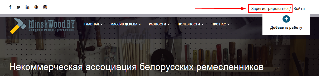 Инструкция по регистрации в личном кабинете на портале MinskWood.by Registracziya minskwood.by - Инструкция по регистрации в личном кабинете на портале MinskWood.by